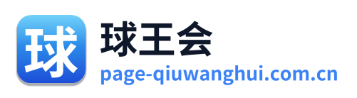 球王会